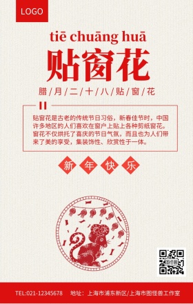 新年贴窗花新年祝福海报