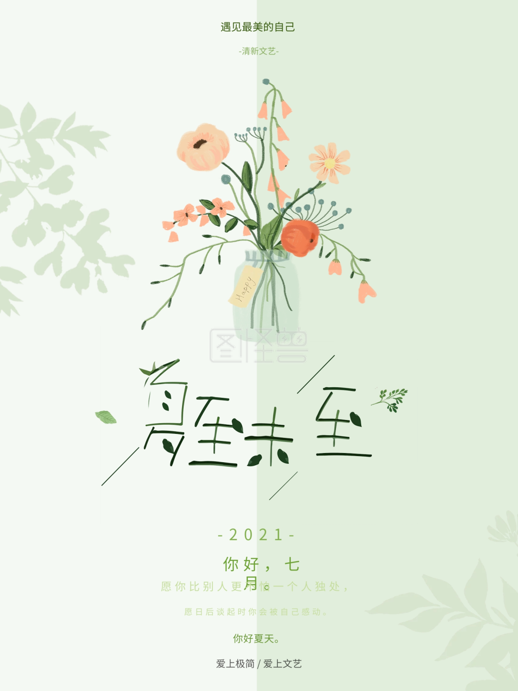 文艺小清新夏至未至你好七月海报