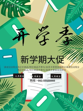 卡通时尚开学季海报