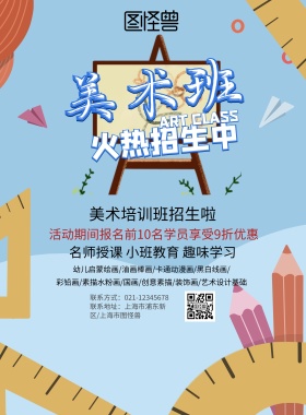 创意卡通大气美术绘画促销海报