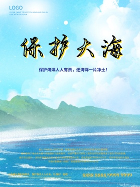 蓝色海洋美景保护大海公益广告海报