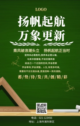 扬帆起航万象更新手机海报