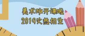美术班火热招生
