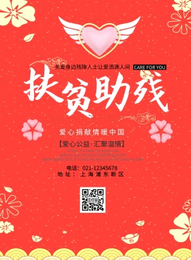 公益愛心捐獻宣传海报