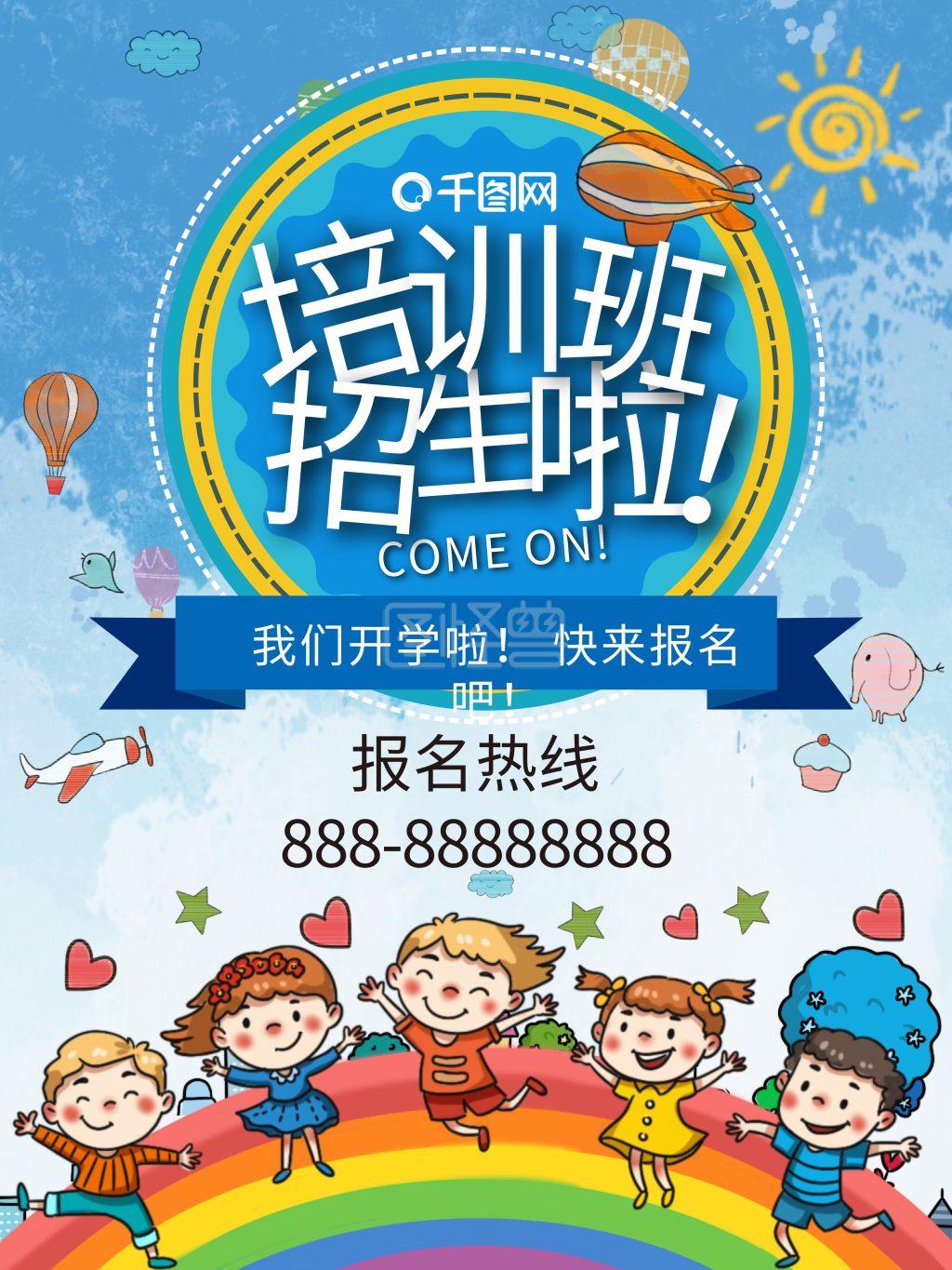 培训教育机构招生宣传海报