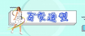 百 变 造 型 jessica时髦精风公众号封面