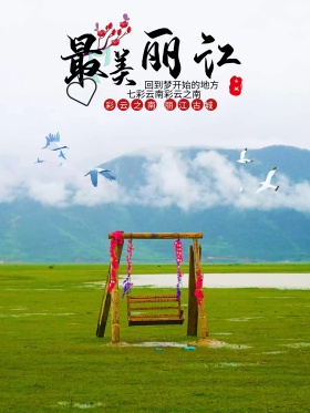 醉美丽江游旅游宣传广告