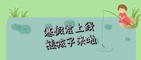 寒假君上线来了熊孩子放假公众号封面