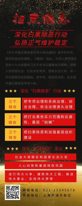 扫黑除恶党政红色政策宣传营销长图