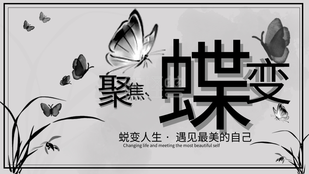 蝶变水墨蝴蝶蜕变改变山水晕染中国风展板