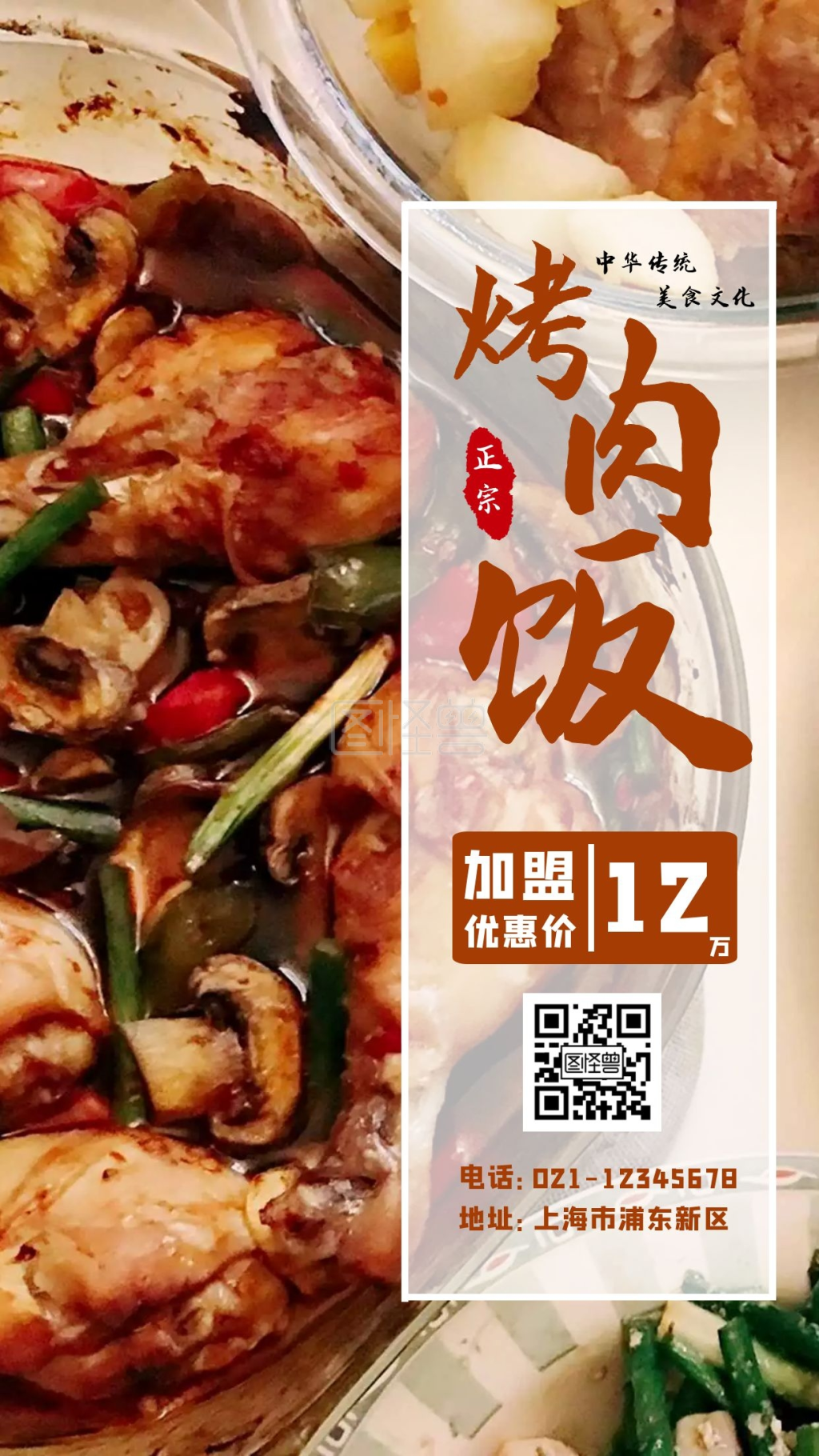 烤肉饭加盟创意摄影图海报