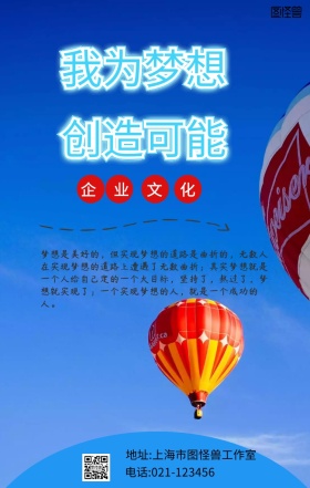 企业文化梦想手机海报