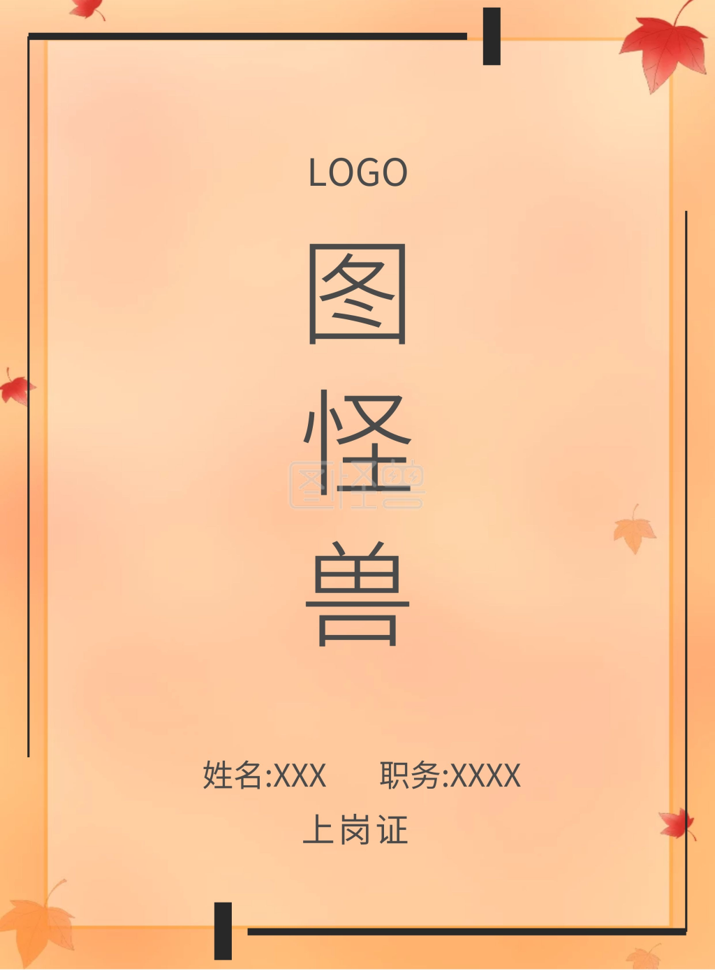 图怪兽上岗证姓名xxx职务xxxx工作证