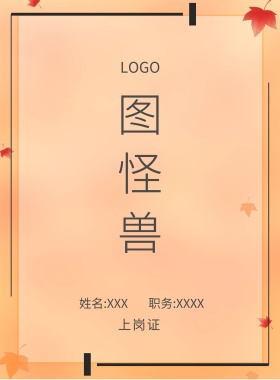  图怪兽 上岗证 姓名:XXX 职务:XXXX 工作证