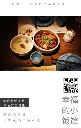 家乡的味道 幸福的小饭馆 精选新鲜食材 绿色安全健康 让你吃出幸福味道 想家了，就来这里品尝美食 夜宵美食鸡汤简约文艺手机海报