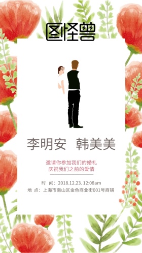 气质浪漫花朵卡通婚礼邀请函