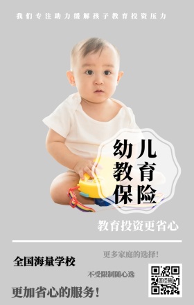 幼儿教育保险 教育投资更省心 全国海量学校  不受限制随心选 更多家庭的选择！ 更加省心的服务！ 我们专注助力缓解孩子教育投资压力 婴儿儿童保险手机海报