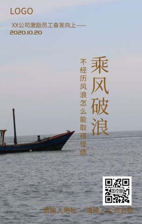 XX公司激励员工奋勇拼搏海报