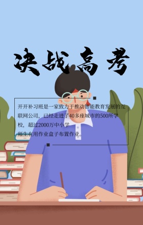 卡通高考补习班手机营销海报