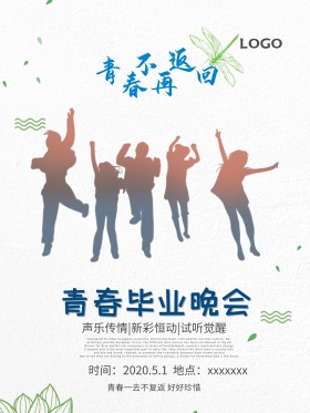 毕业晚会 毕业 晚会 海报 迎新