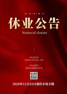 休业通知