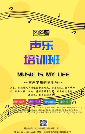 儿童声乐课培训海报简约