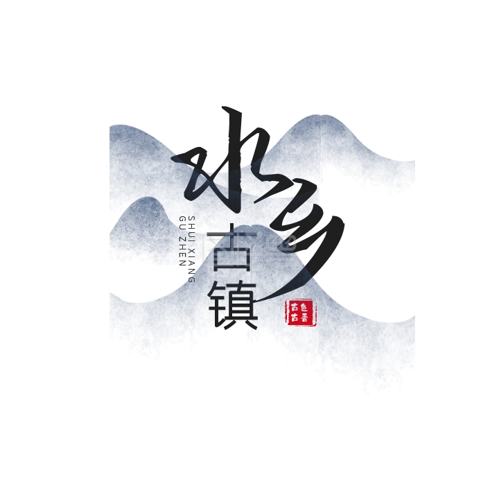 水乡古镇-古风创意旅游水乡古镇logo在线图片制作-图怪兽