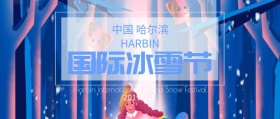 哈尔滨国际冰雪节公众号封面