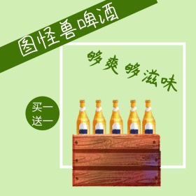 啤酒淘宝饮料主图直通车