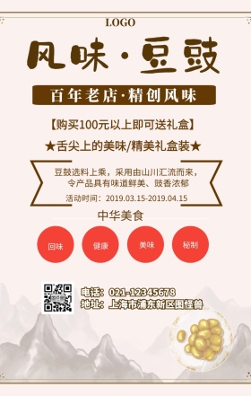 豆豉特产促销手机海报