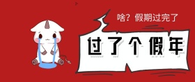 过了个假年公众号封面