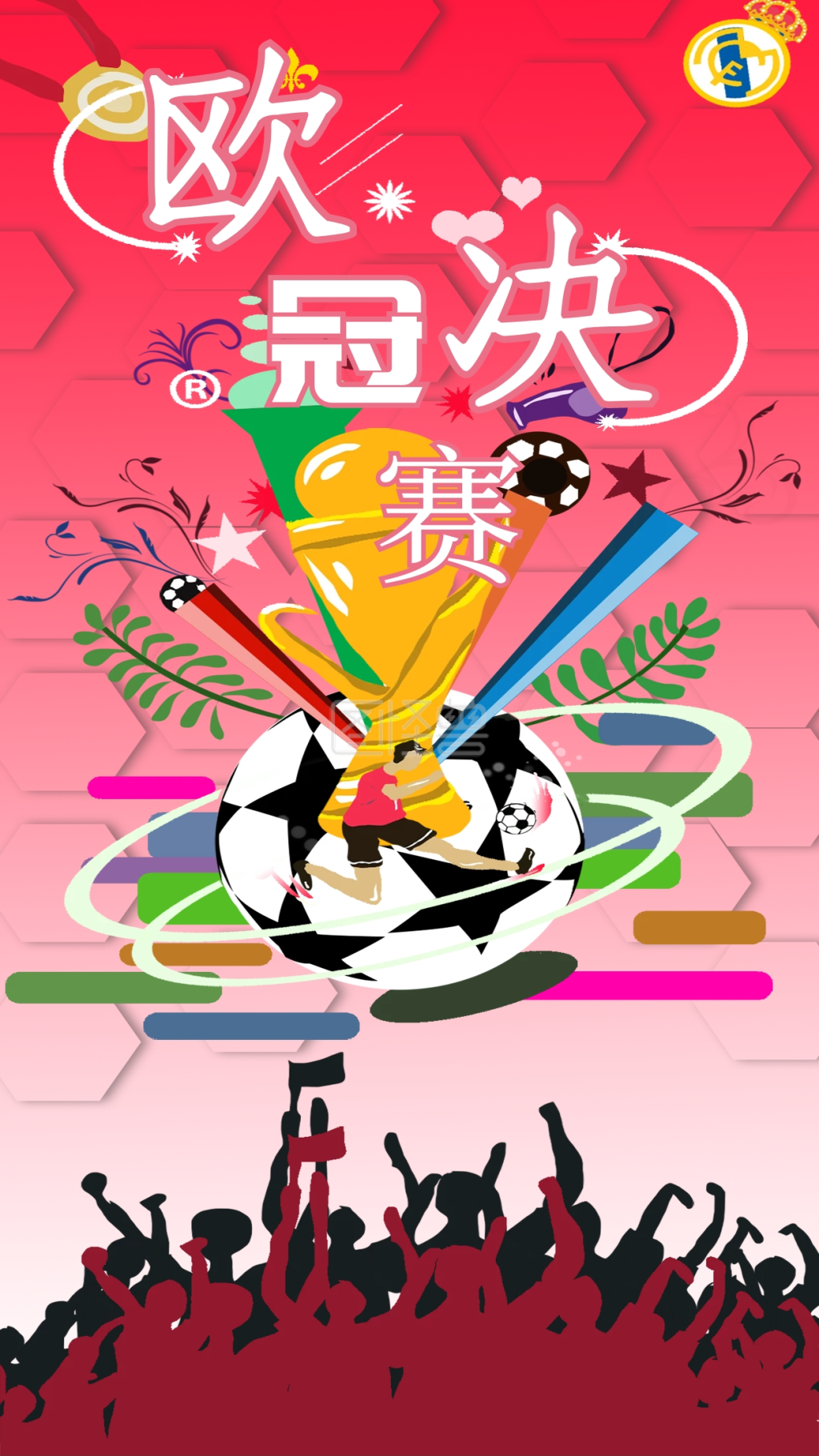 原创简约之娱乐运动欧冠决赛