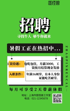 暑假工宣传海报