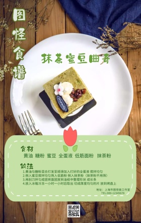 甜品食谱教程海报