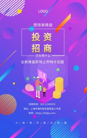 招商 投资  图怪兽楼盘 还在等什么 全新楼盘即将上市特许加盟  小/投/资/开/启/大/财/富 地址：上海市浦东新区图怪兽工作室 招商热线：021-12345678 官网：https://818ps.com 招商加盟手机海报