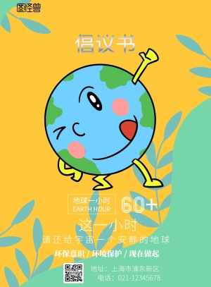 蓝色创意地球一小时倡议书