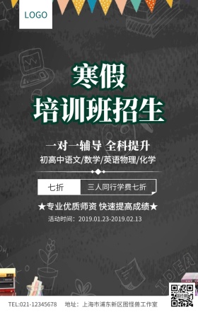 寒假培训班招生辅导班海报