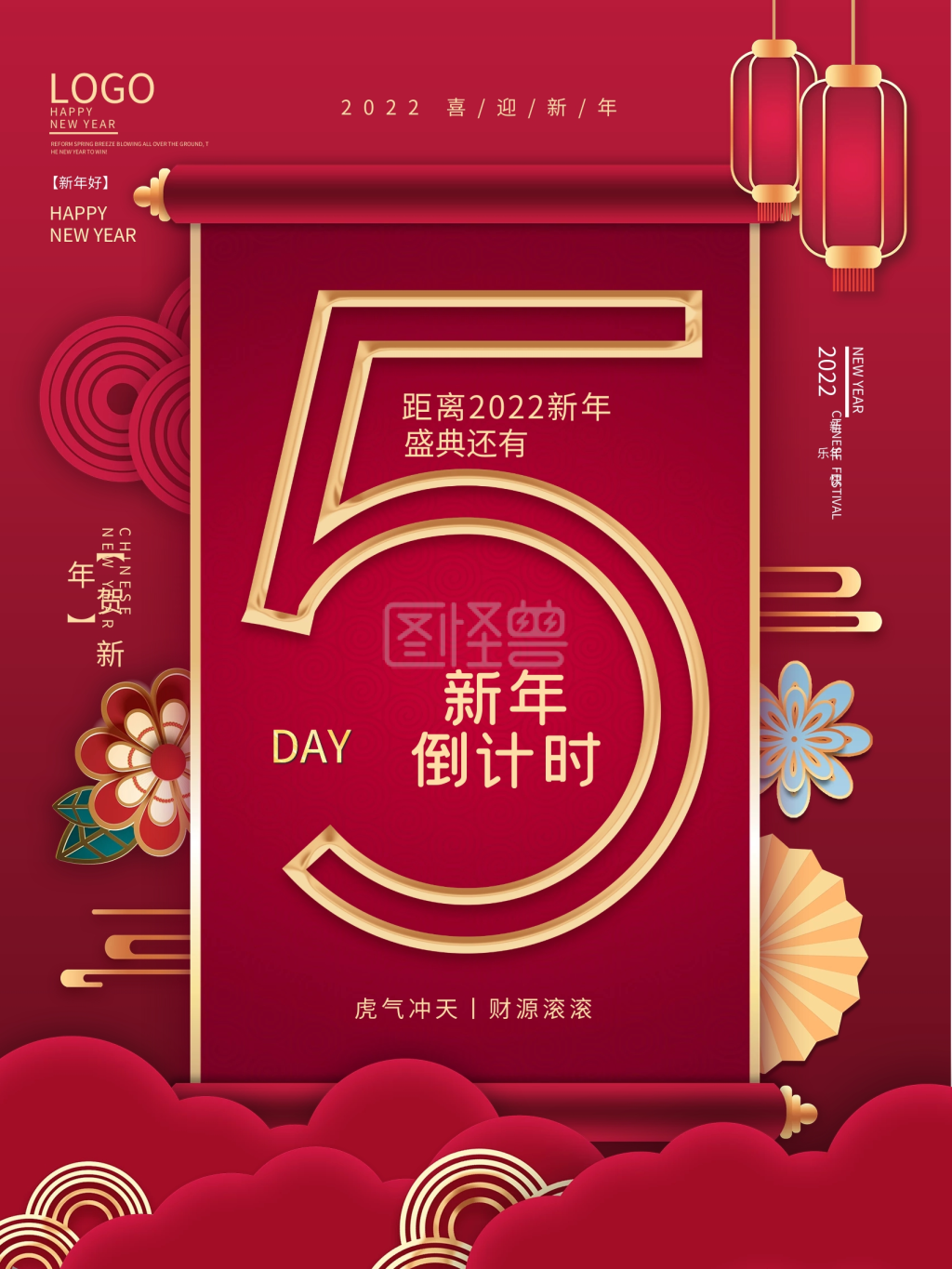 原创喜庆2022通用新年倒计时5天海报