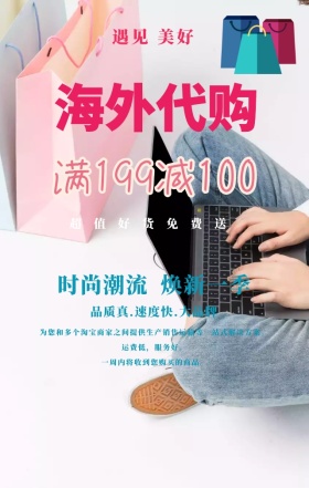 清新简约海外代购促销活动手机海报