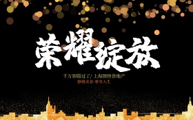 黑金高端大气荣耀绽放房地产海报