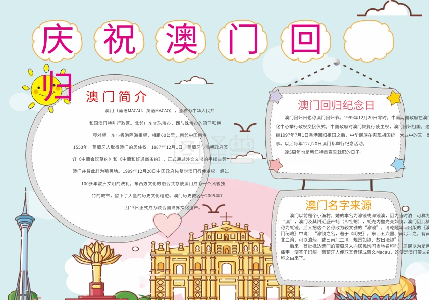 庆祝澳门回归手抄报