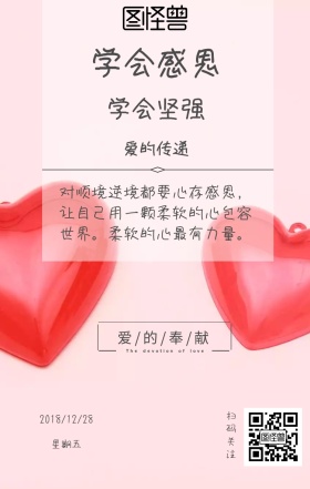 学会感恩学会坚强