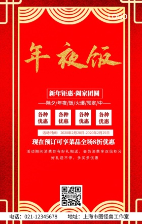 年夜饭红色创意手机海报