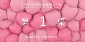 庆功宴+桌牌