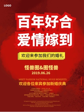 百年好合爱情嫁到红色简约大气婚礼海报设计
