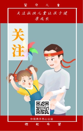 关注 留守儿童 燃起希望 你我携手热心公益 关注孤独儿童让孩子健康成长 情暖童心留守儿童公益手机海报