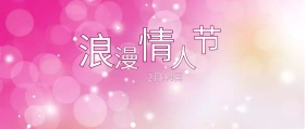 粉色爱心泡泡情人节公众号封面