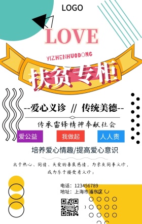 简约扶贫专柜公益活动手机海报