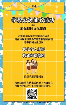 卡通简约学生公寓征名活动手机宣传海报