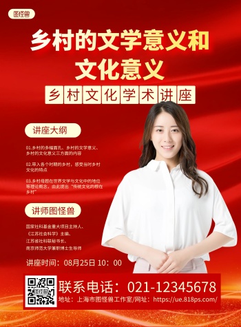 红色大气乡村文化学术讲座宣传海报